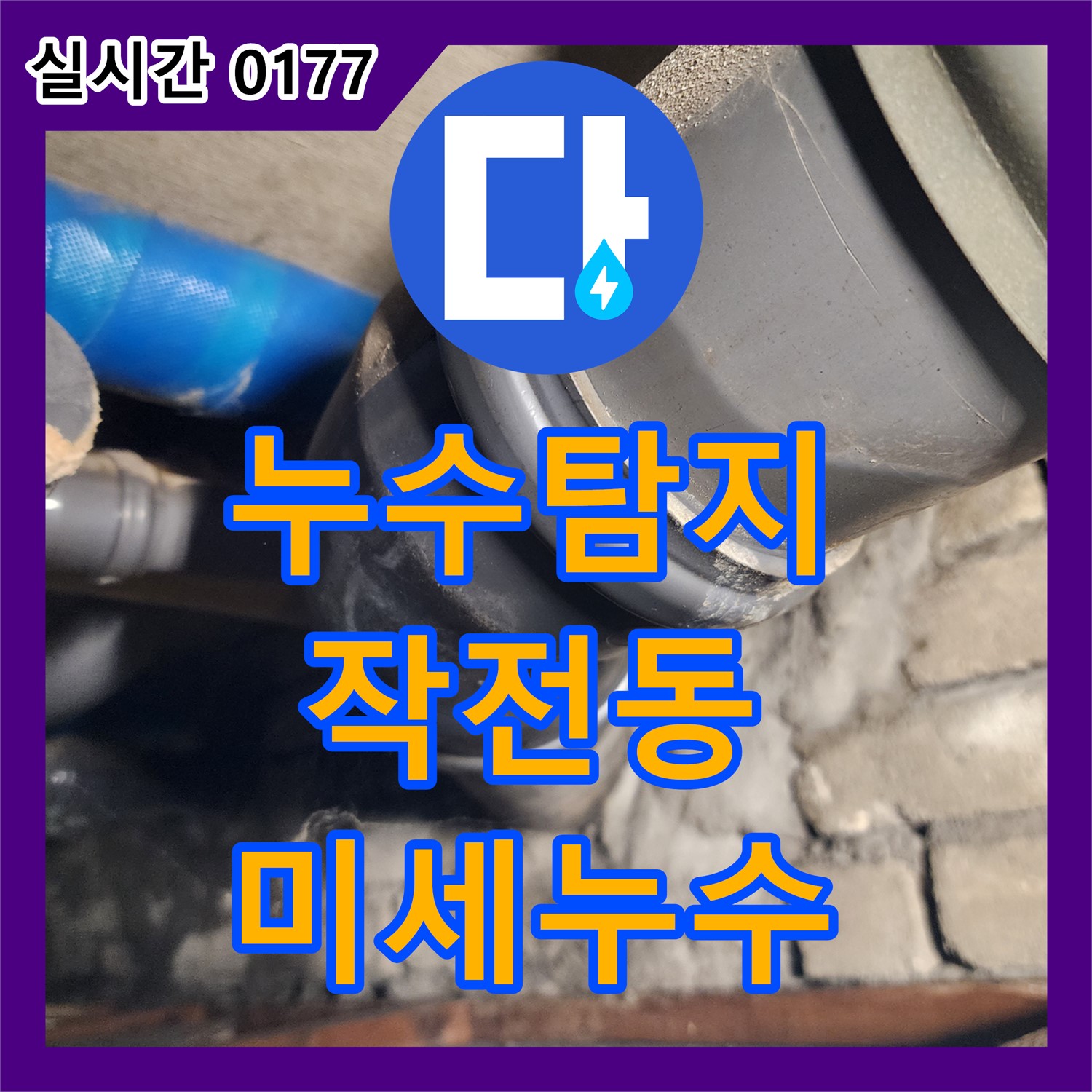 누수탐지전문, 코오롱아파트 최신 장비로 미세 누수까지 해결 - 작전동