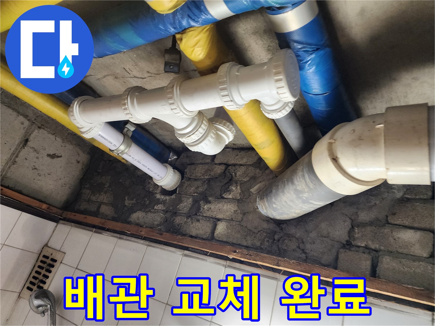 배관 교체 완료 - 튼튼한 새 배관으로 교체