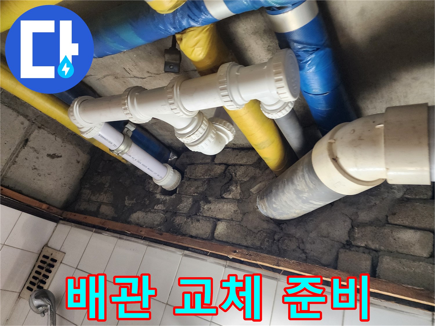 배관 교체 준비 작업 - 안전하고 정확한 시공을 위한 준비
