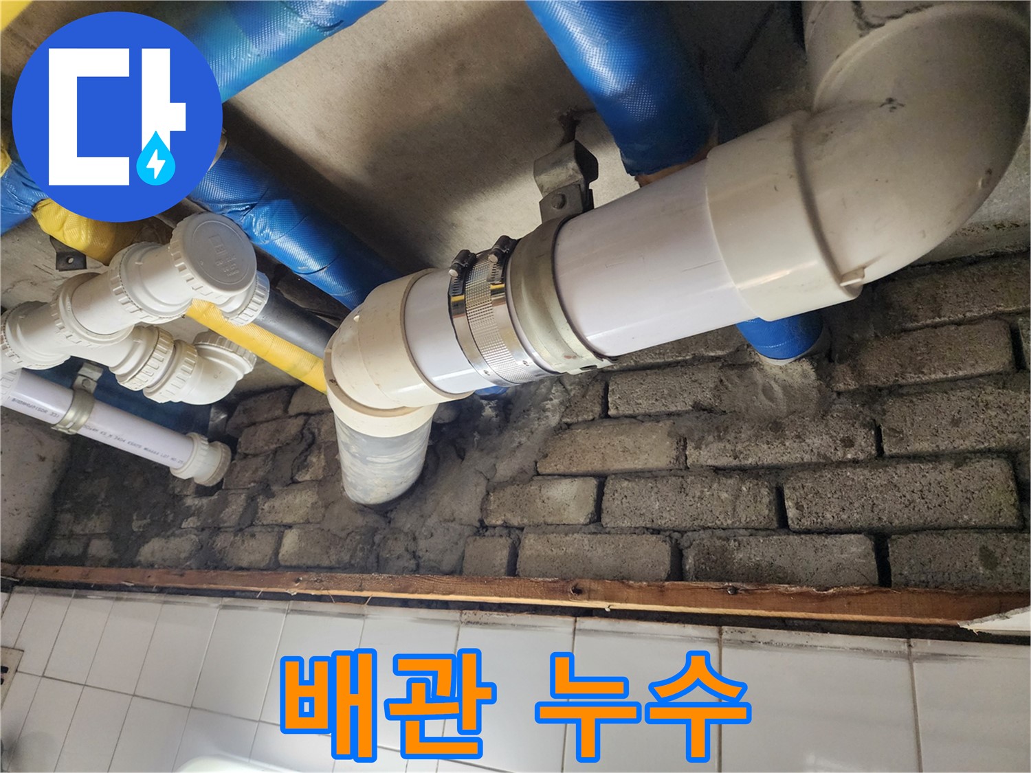 배관 연결부 집중 점검 - 꼼꼼한 확인으로 누수 원인을 찾습니다.