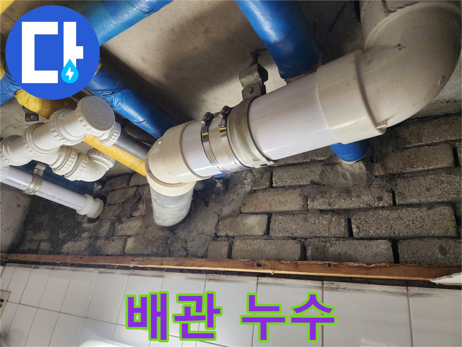 배관에서 누수 발생 - 정확한 탐지와 완벽한 시공으로 누수 차단