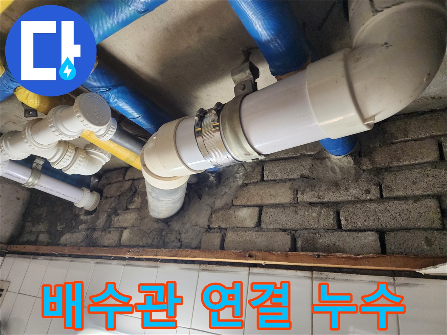 배수관 연결 부위 누수 확인 - 꼼꼼한 점검과 확실한 보수
