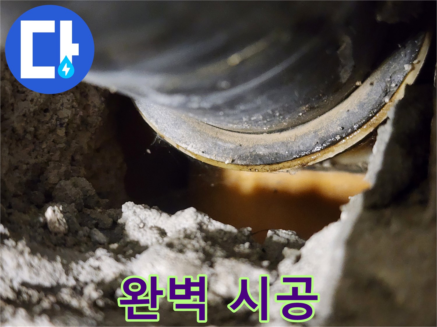 완벽한 시공 - 오랫동안 안심