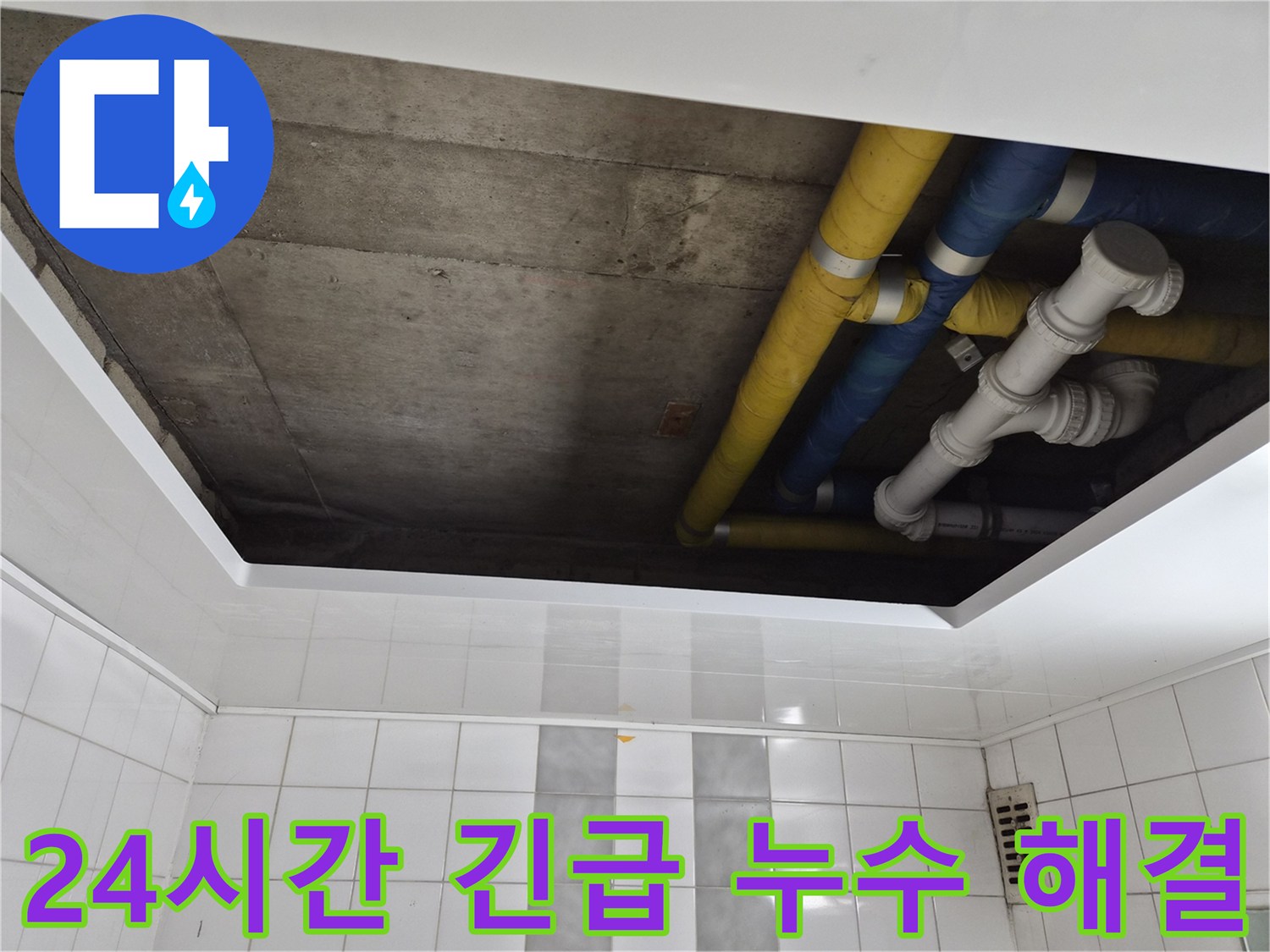 인천 계양구 작전동 코오롱아파트 24시간 긴급 누수 해결 - 언제든 빠른 해결