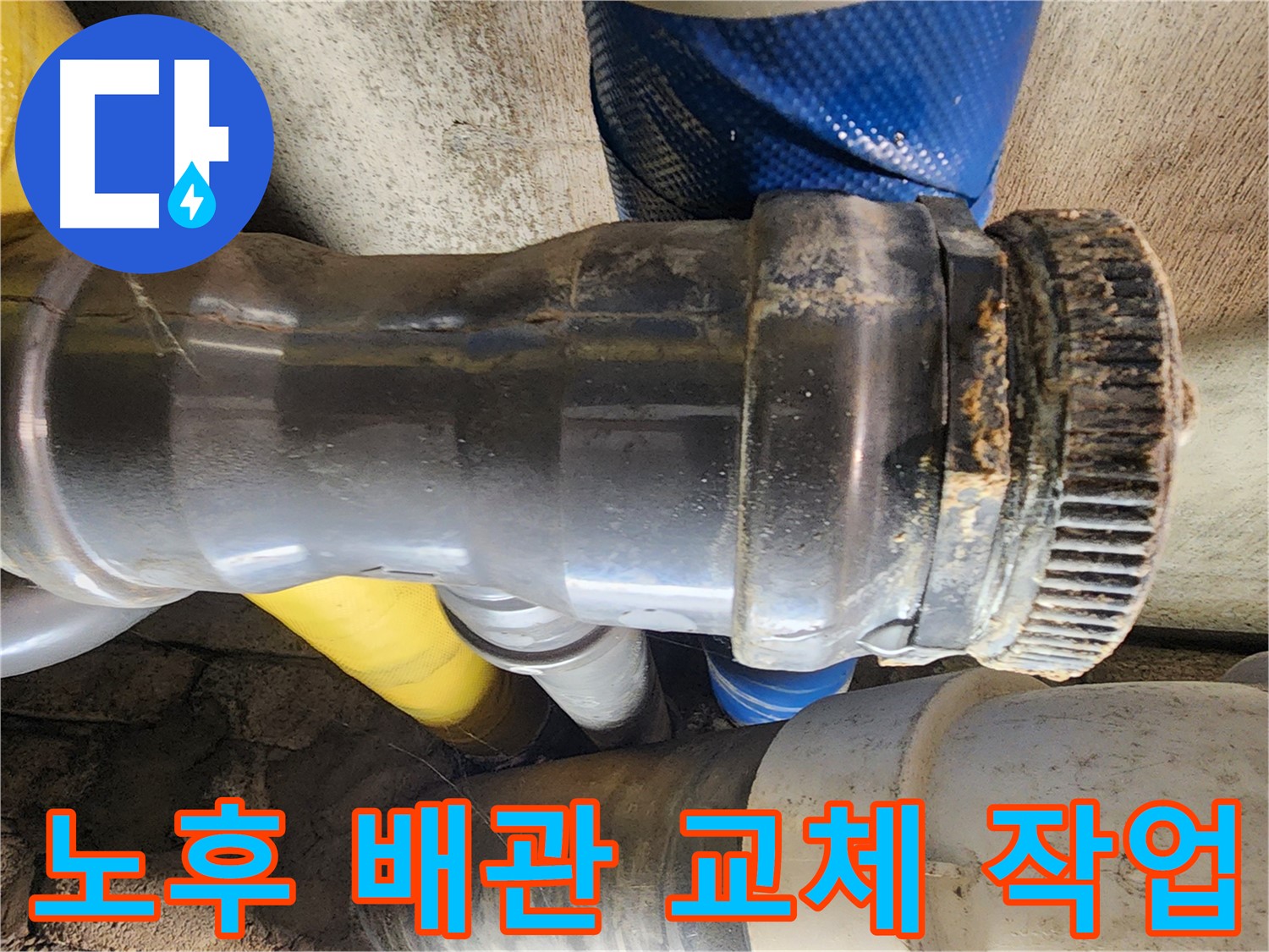 인천 작전동 코오롱아파트 누수 - 배관 연결 부위의 고무링이 손상되어 누수가 발생한 모습입니다.