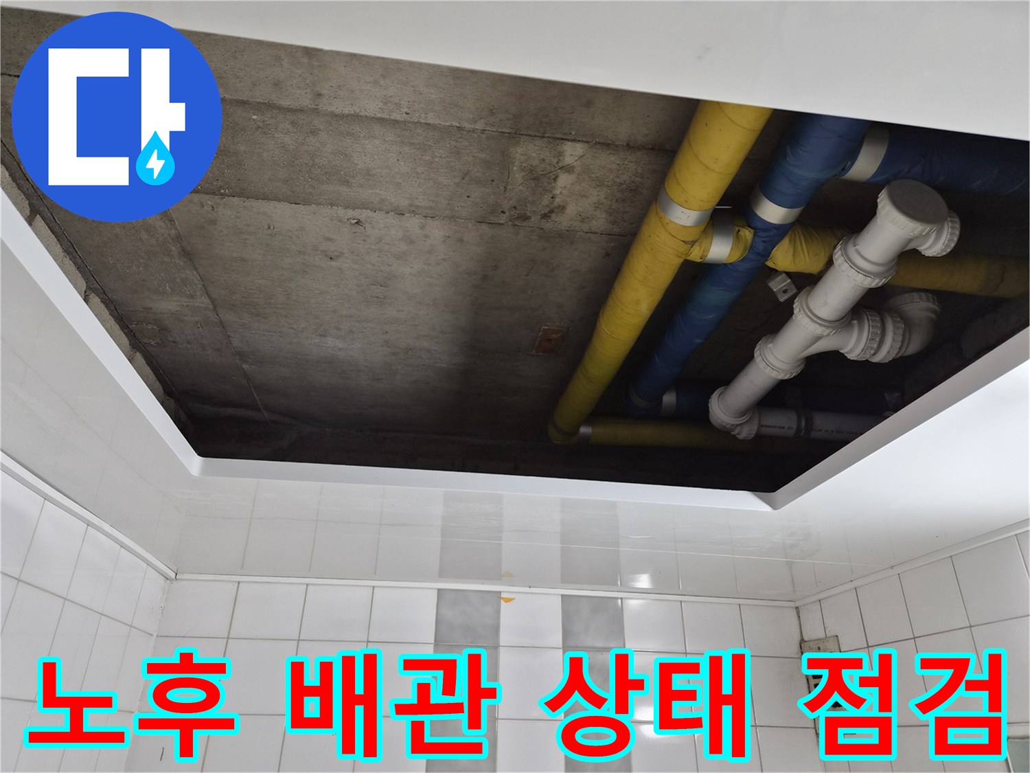 인천 계양구 작전동 코오롱아파트 노후 배관 상태 점검 - 배관 교체로 누수 해결