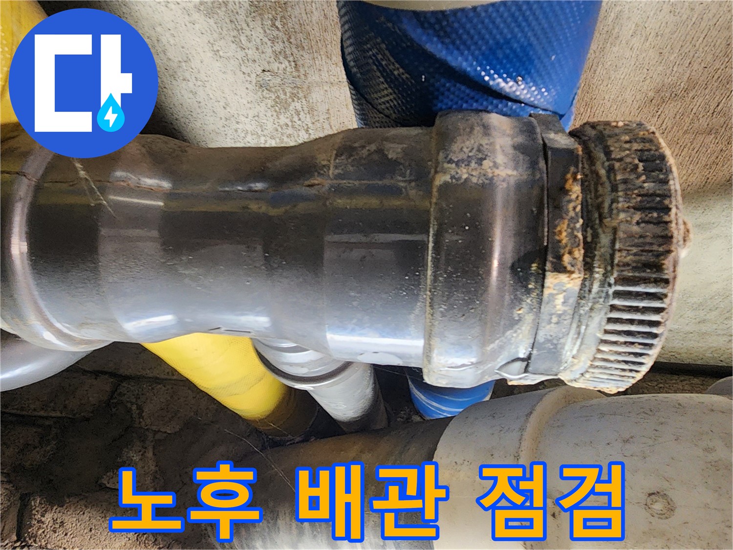 인천 계양구 작전동 코오롱아파트 - 노후 배관 상태 정기 점검