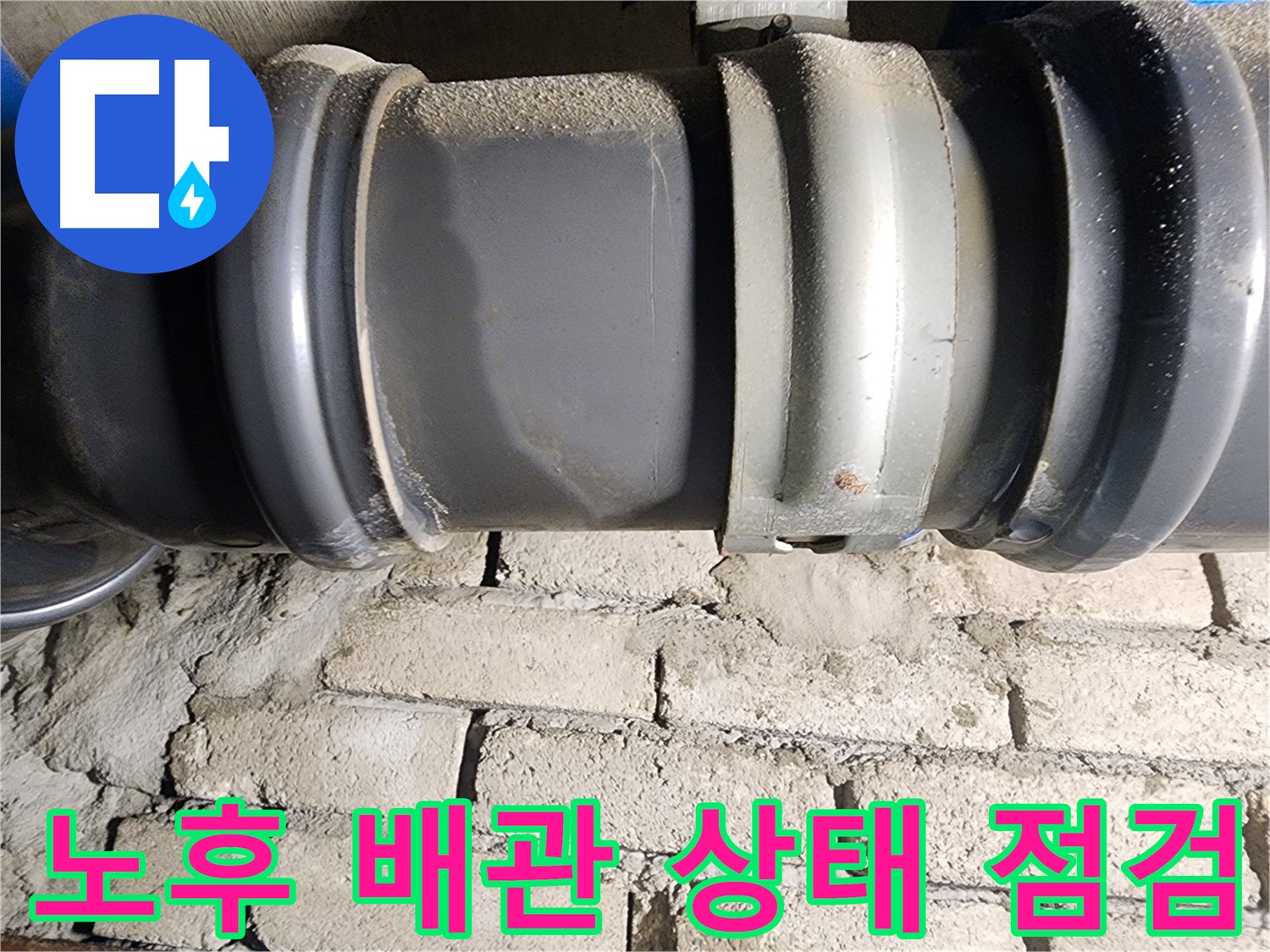 인천 계양구 작전동 코오롱아파트 - 노후된 배관 상태를 꼼꼼하게 점검하는 모습