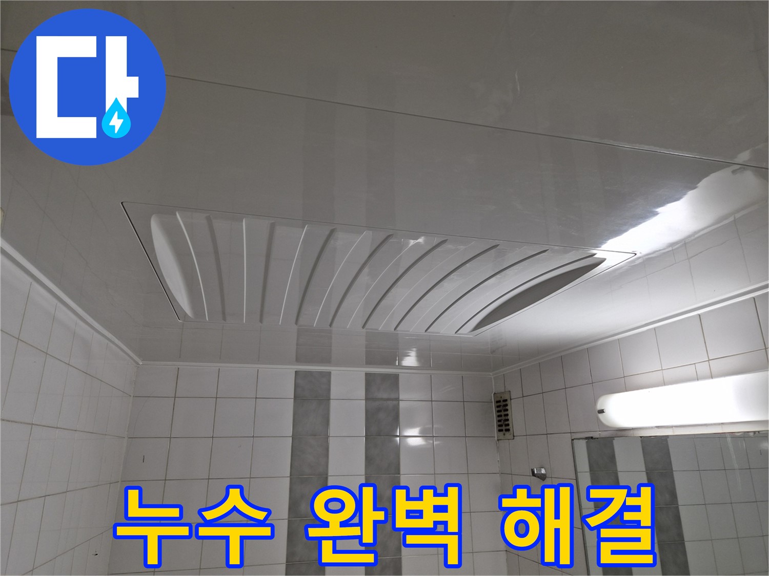 인천 계양구 작전동 코오롱아파트 누수 공사 - 완벽한 누수 해결로 고객님의 걱정을 덜어드립니다.