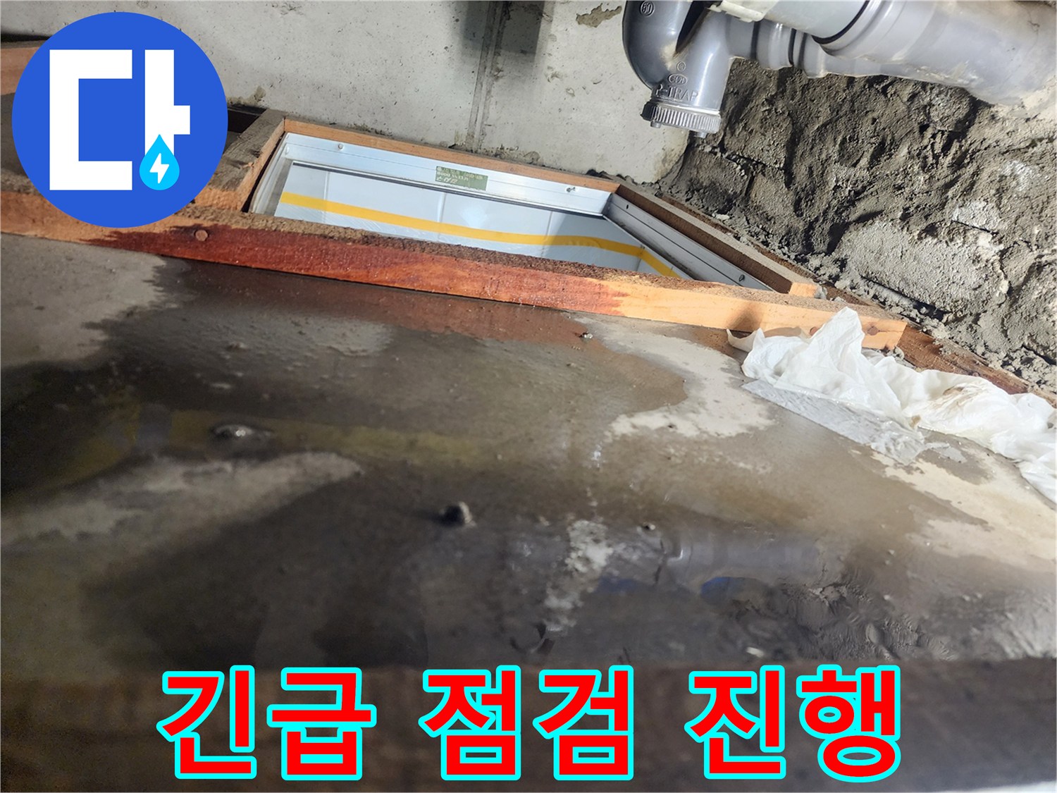 인천 계양구 작전동 코오롱아파트 누수 - 누수 긴급 점검 진행 모습