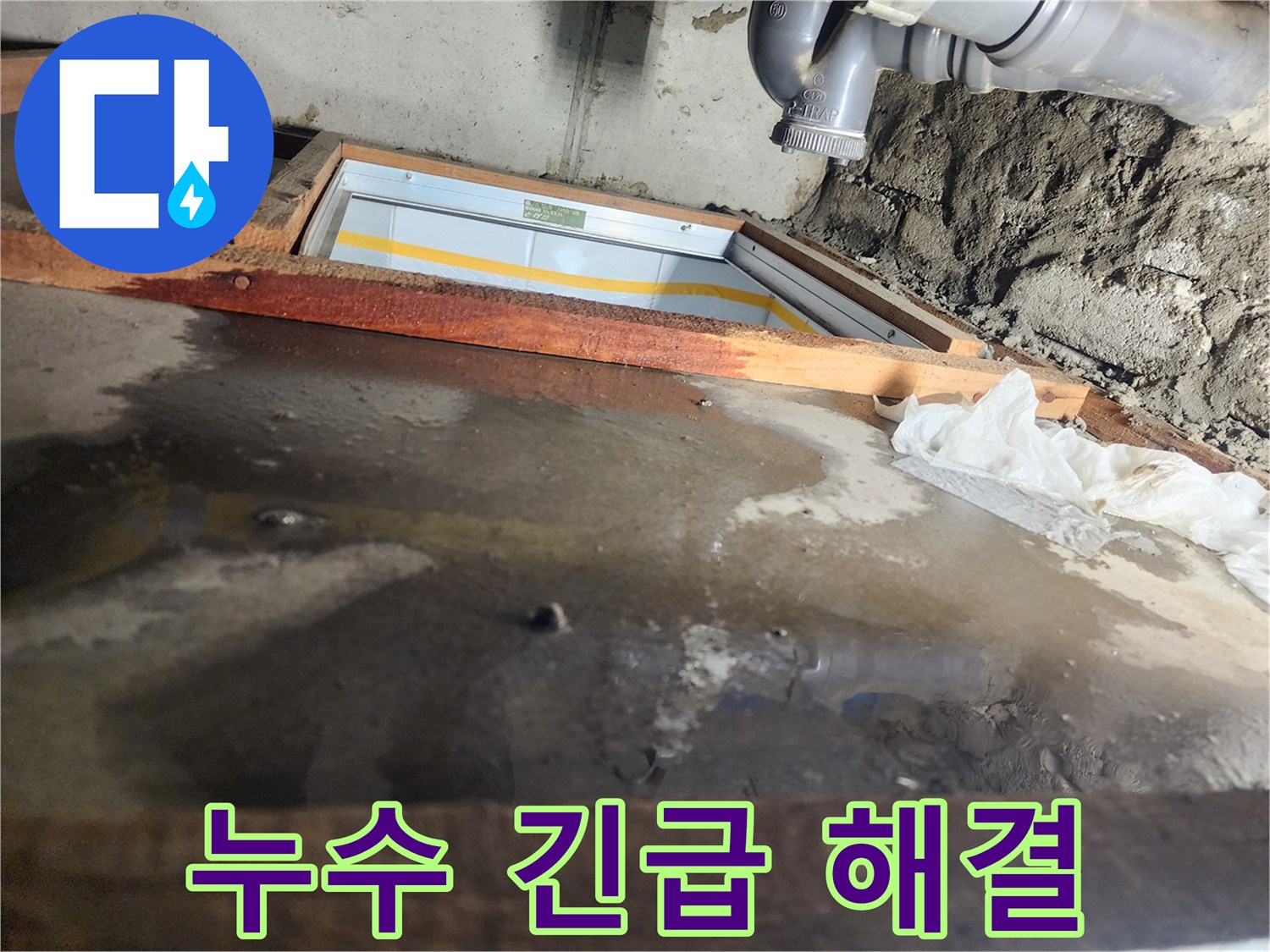 인천 계양구 작전동 코오롱아파트 누수 - 누수 긴급 해결을 위해 최선을 다합니다