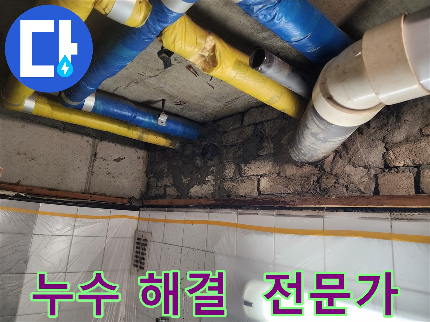 인천 계양구 작전동 코오롱아파트 - 배관 누수 수리 완료, 완벽한 누수 차단으로 안심하세요