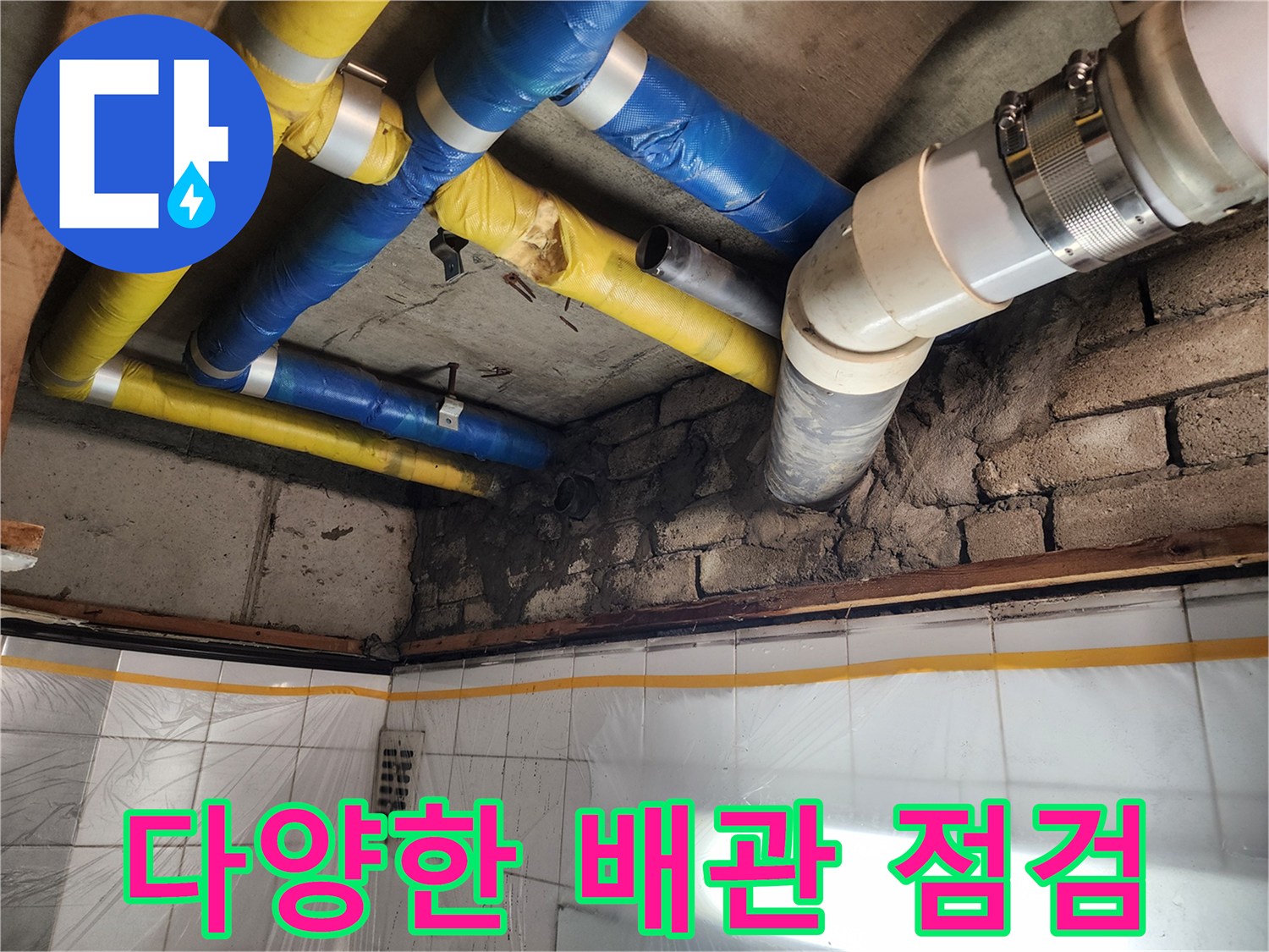인천 계양구 작전동 코오롱아파트 누수 - 다양한 종류의 배관을 점검하는 모습