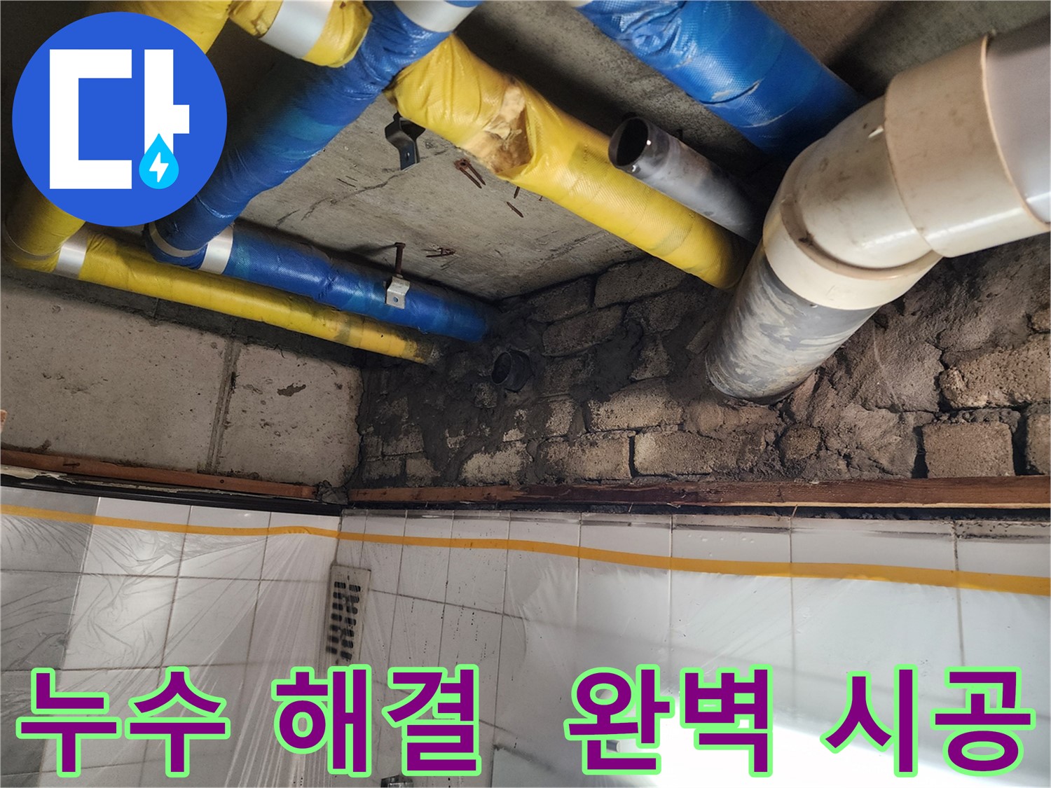 인천 계양구 작전동 코오롱아파트 벽 누수 발생 - 누수 전문가의 정확한 진단과 책임감 있는 해결