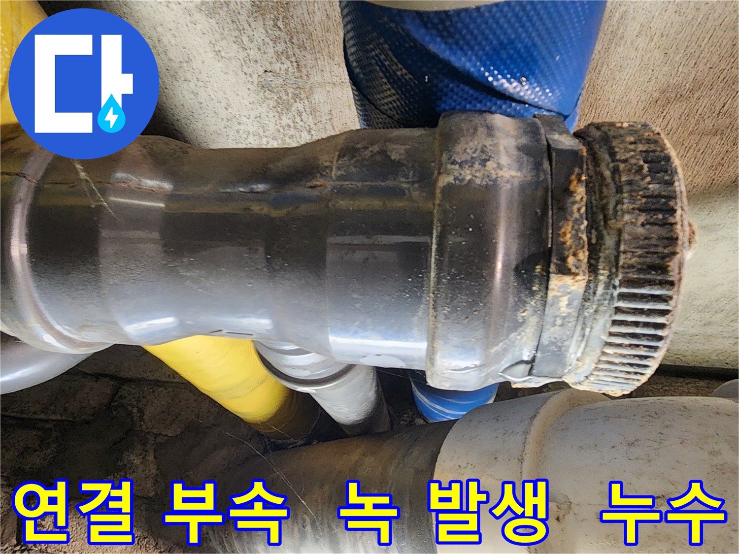 인천 계양구 작전동 코오롱아파트 누수 - 배관 연결 부속에 녹이 발생하여 누수가 우려되는 상황입니다.