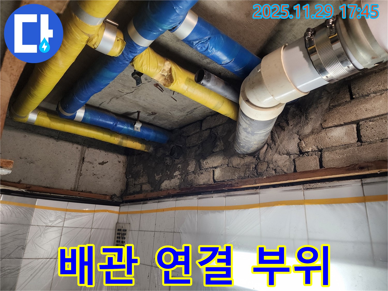 인천 계양구 작전동 코오롱아파트 누수 - 배관 연결 부위의 노후화된 모습