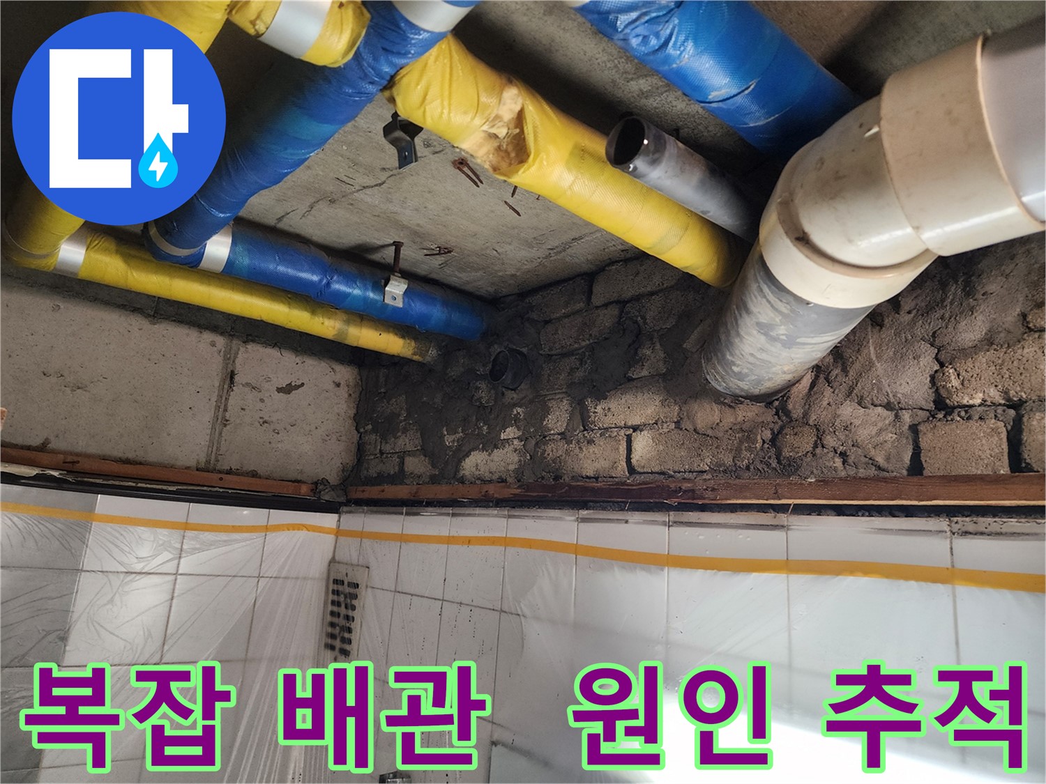 인천 계양구 작전동 코오롱아파트 - 벽 갈라짐으로 인한 누수, 누수 전문가의 정확한 진단과 책임감 있는 해결