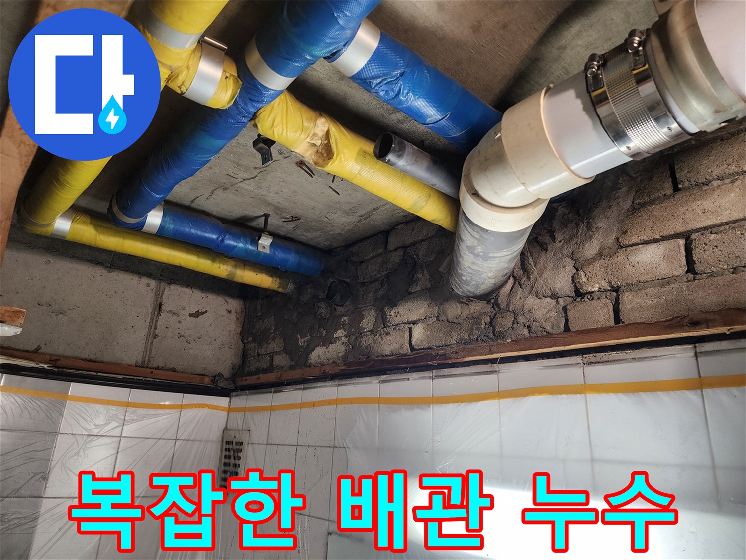 인천 계양구 작전동 코오롱아파트 누수 현장 - 복잡하게 얽힌 배관에서 누수 지점을 찾아 해결하는 모습