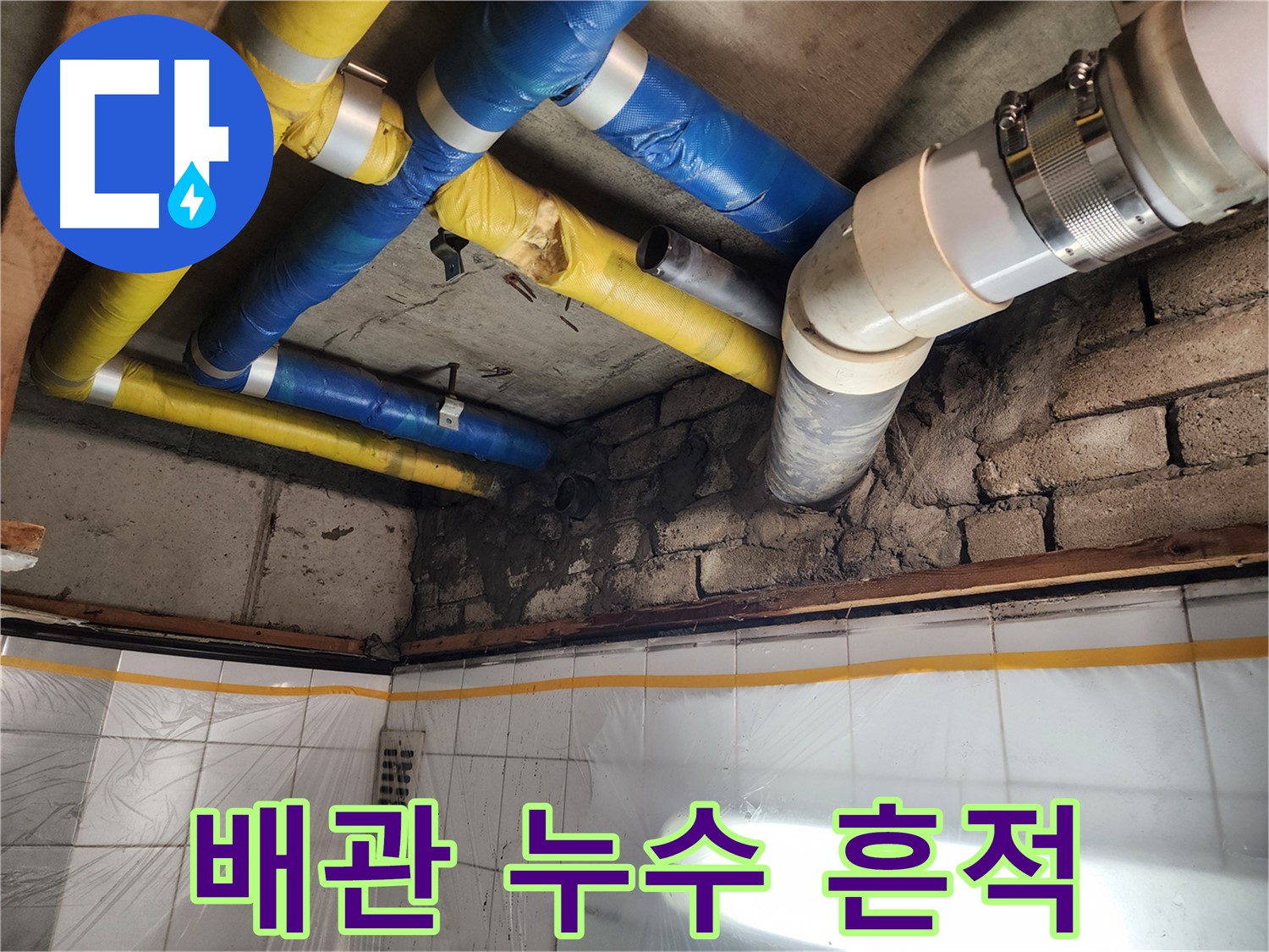인천 계양구 작전동 코오롱아파트 - 누수탐지 현장에서 발견된 배관 누수 흔적