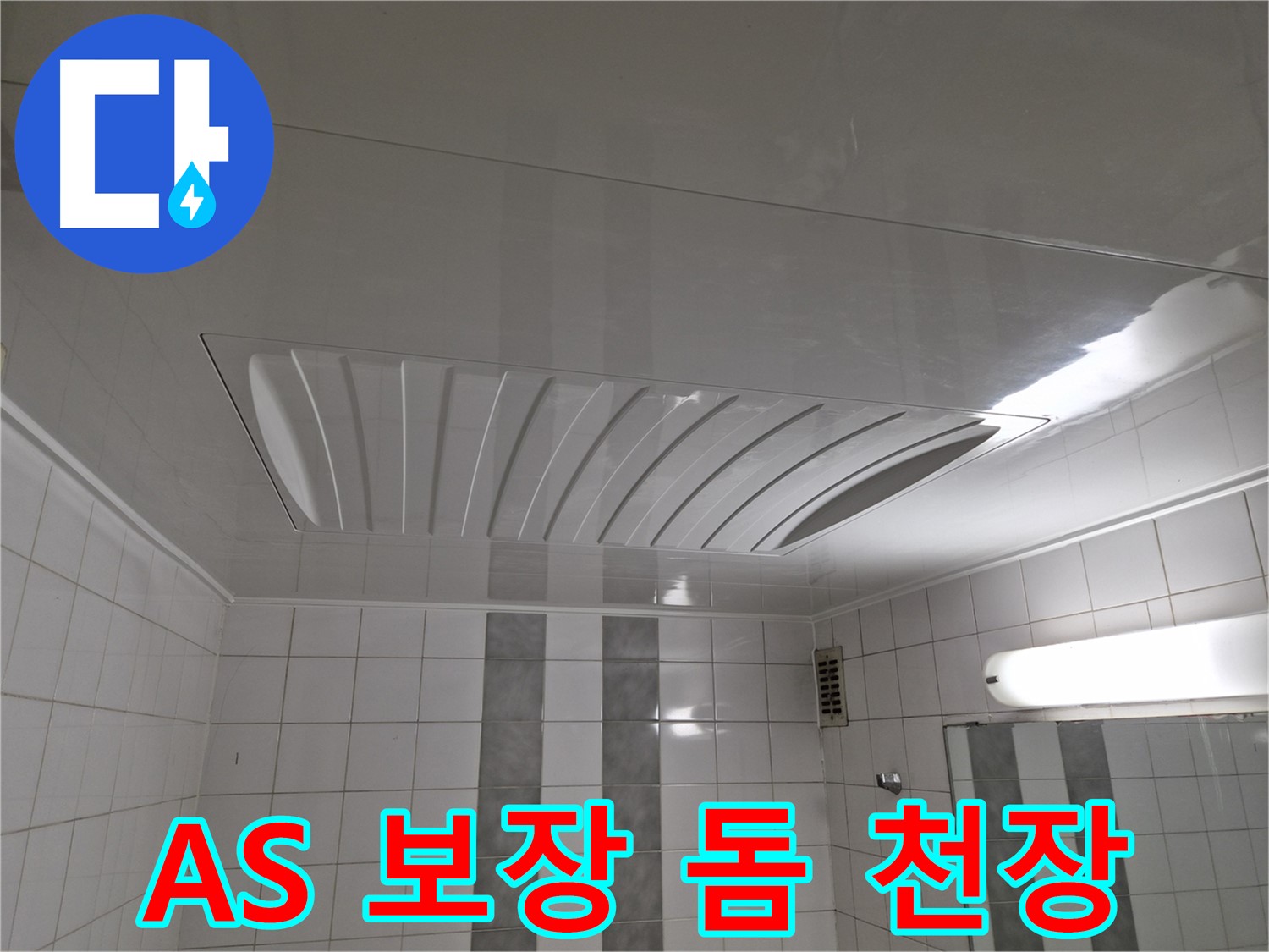 인천 계양구 작전동 코오롱아파트 - 돔 천장 시공 후 A/S 확실하게 보장해 드립니다!