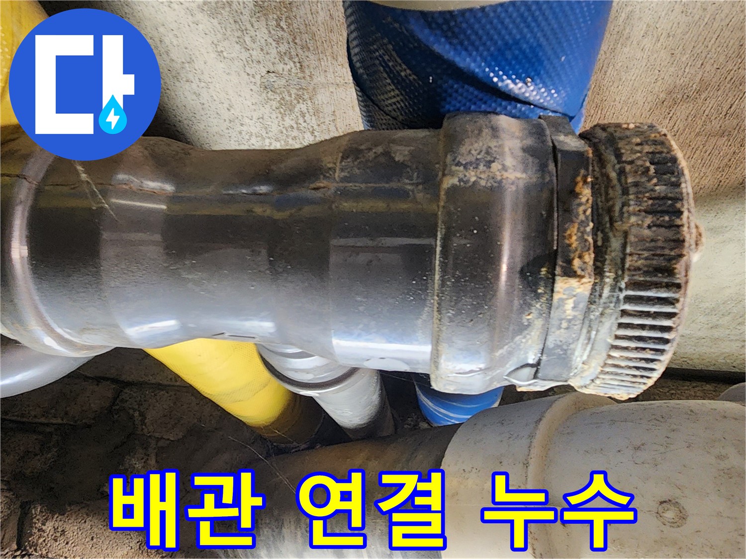 계양구 작전동 코오롱아파트 누수 - 배관 부식으로 인해 연결부가 손상되어 누수가 발생한 모습입니다.