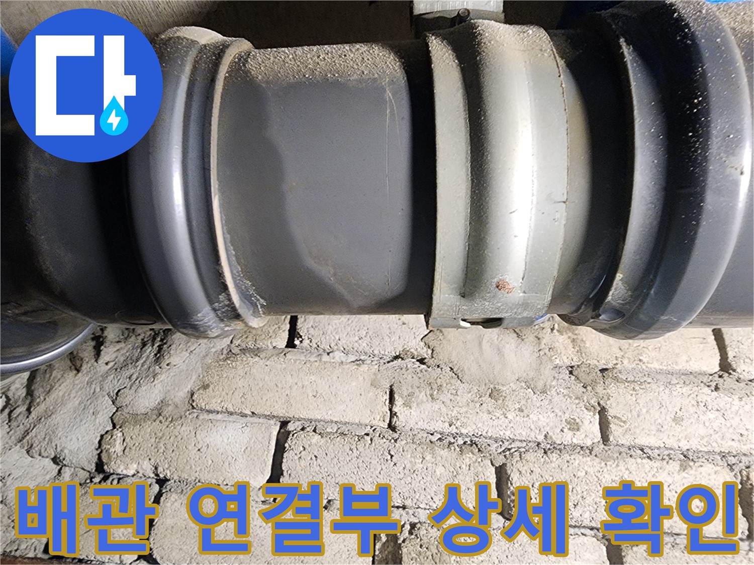 인천 계양구 작전동 코오롱아파트 - 문제의 배관 연결 부위를 더욱 자세하게 촬영