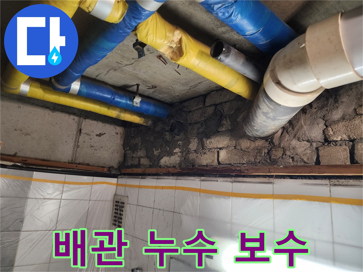 인천 계양구 작전동 코오롱아파트 - 배관 누수 보수 완료, 완벽한 누수 차단으로 안심하세요