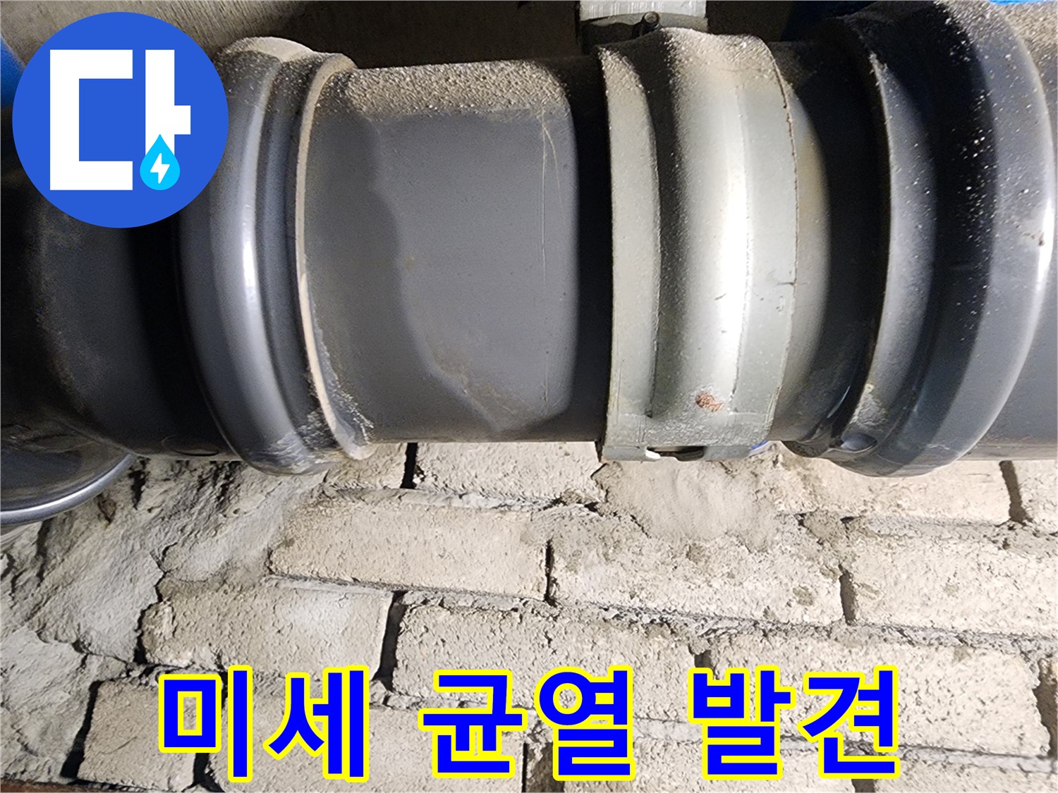 인천 계양구 작전동 코오롱아파트 - 배관 부속에서 발견된 미세한 균열
