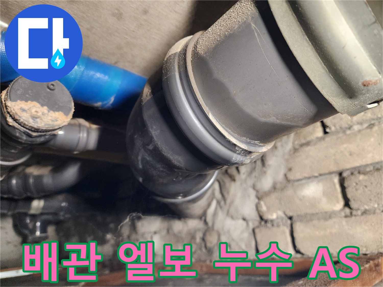 인천 계양구 작전동 코오롱아파트 배관 엘보 누수 - 확실한 A/S 보장으로 마무리