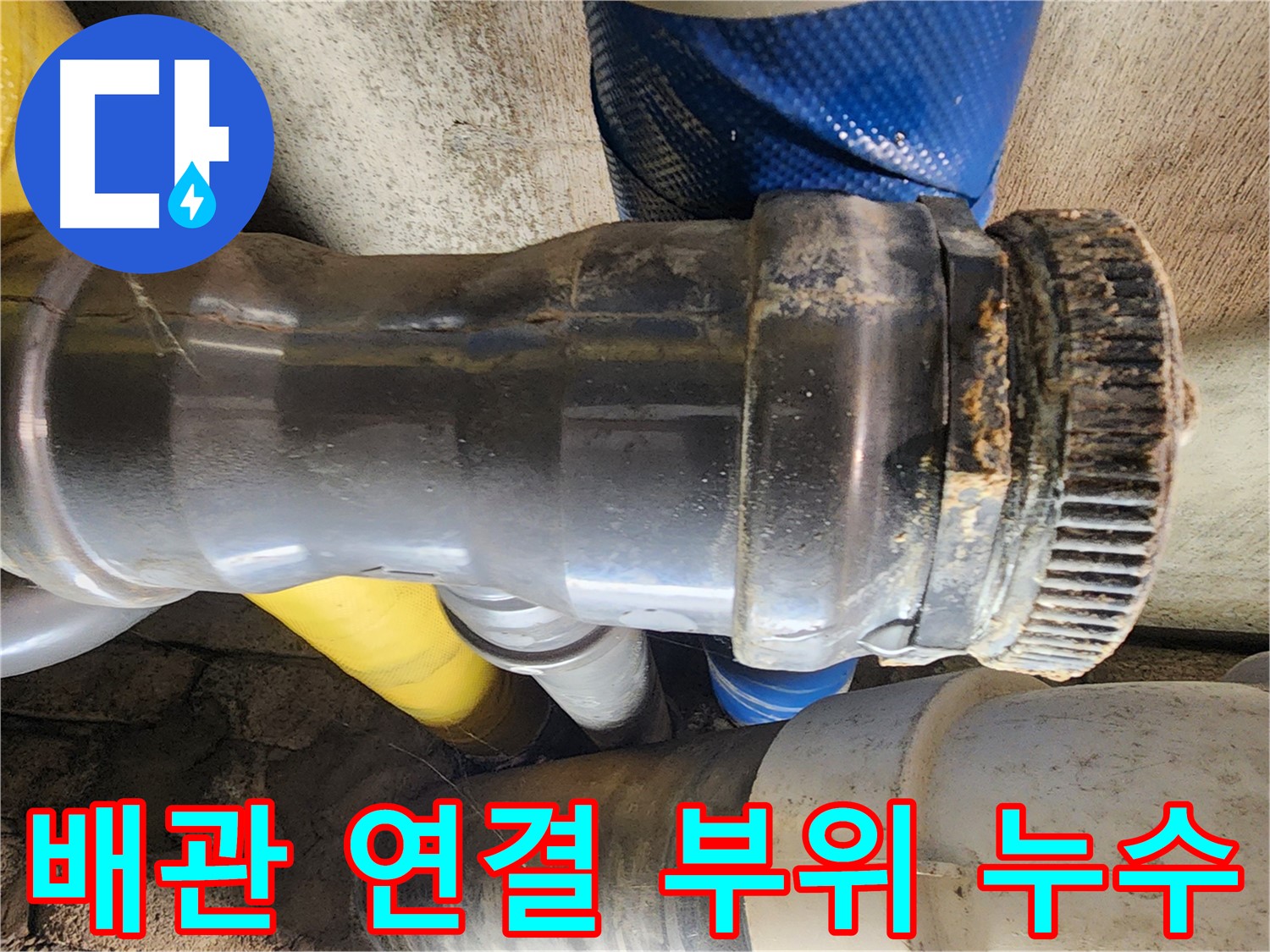 인천 계양구 작전동 코오롱아파트 - 배관 연결 부위 누수