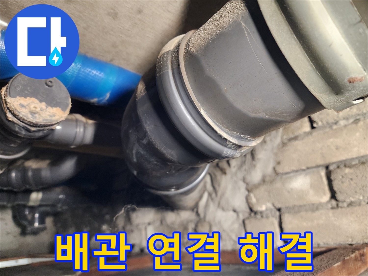 인천 계양구 작전동 코오롱아파트 배관 연결 부위 - 누수 완벽 해결