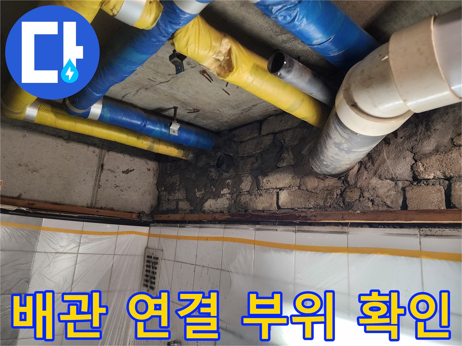인천 계양구 작전동 코오롱아파트 - 배관 연결 부위 누수 확인, 정확한 진단과 꼼꼼한 시공으로 해결