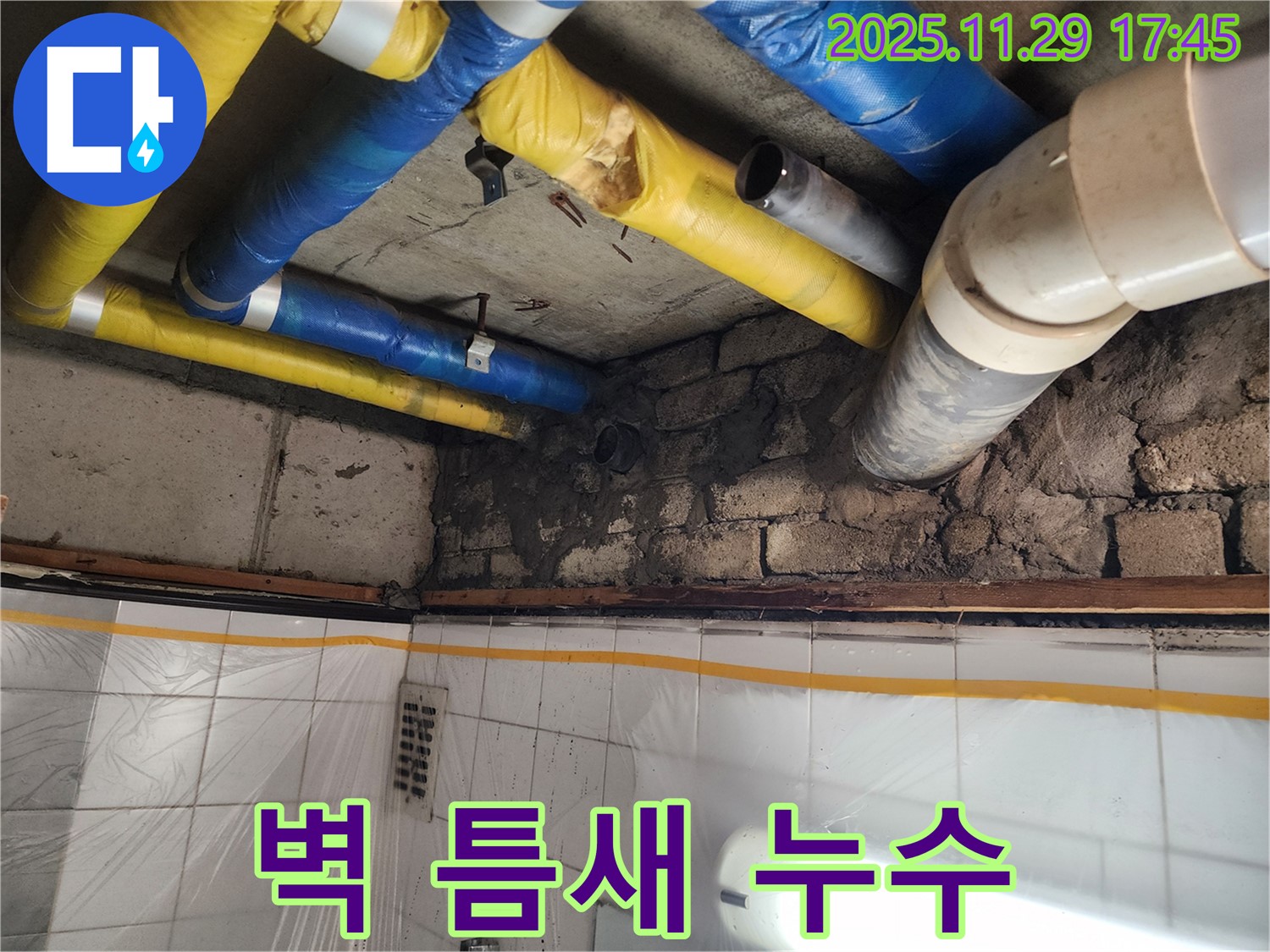 인천 계양구 작전동 코오롱아파트 - 벽 틈새 누수 발생, 누수 전문가가 원인부터 확실하게 해결
