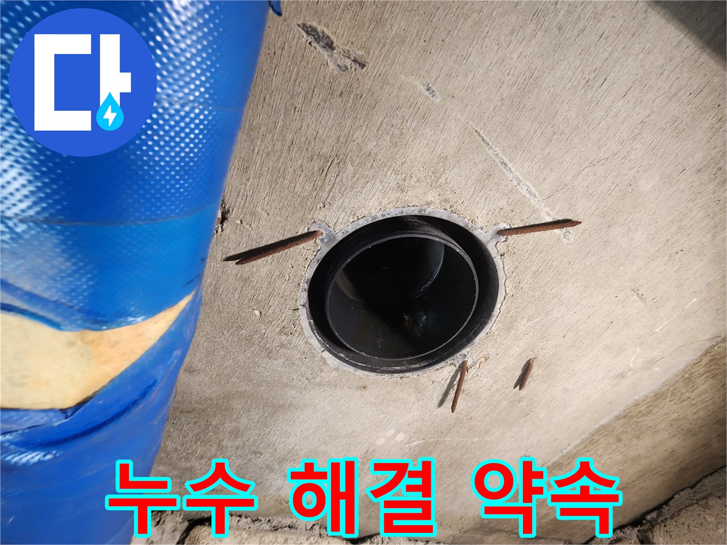 인천 계양구 작전동 코오롱아파트 - 슬리브 주변 누수, 완벽 해결 약속드립니다