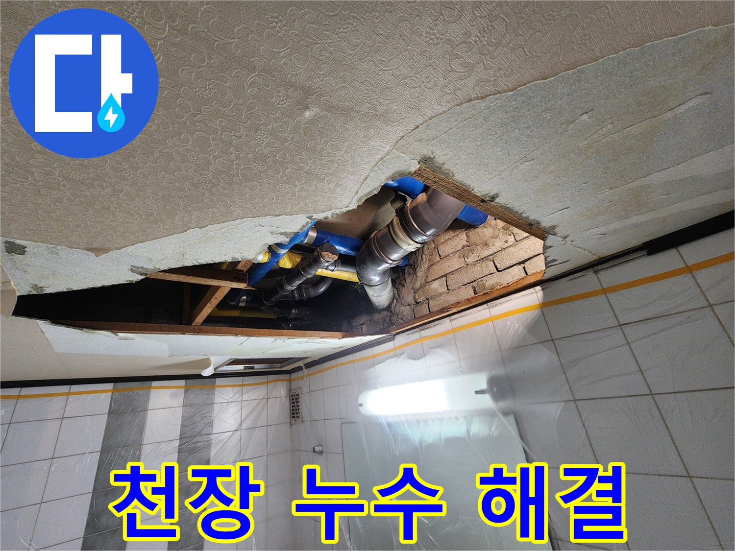 인천 계양구 작전동 코오롱아파트 욕실 천장 누수 - 누수 문제 해결 후 깔끔하게 정리된 모습