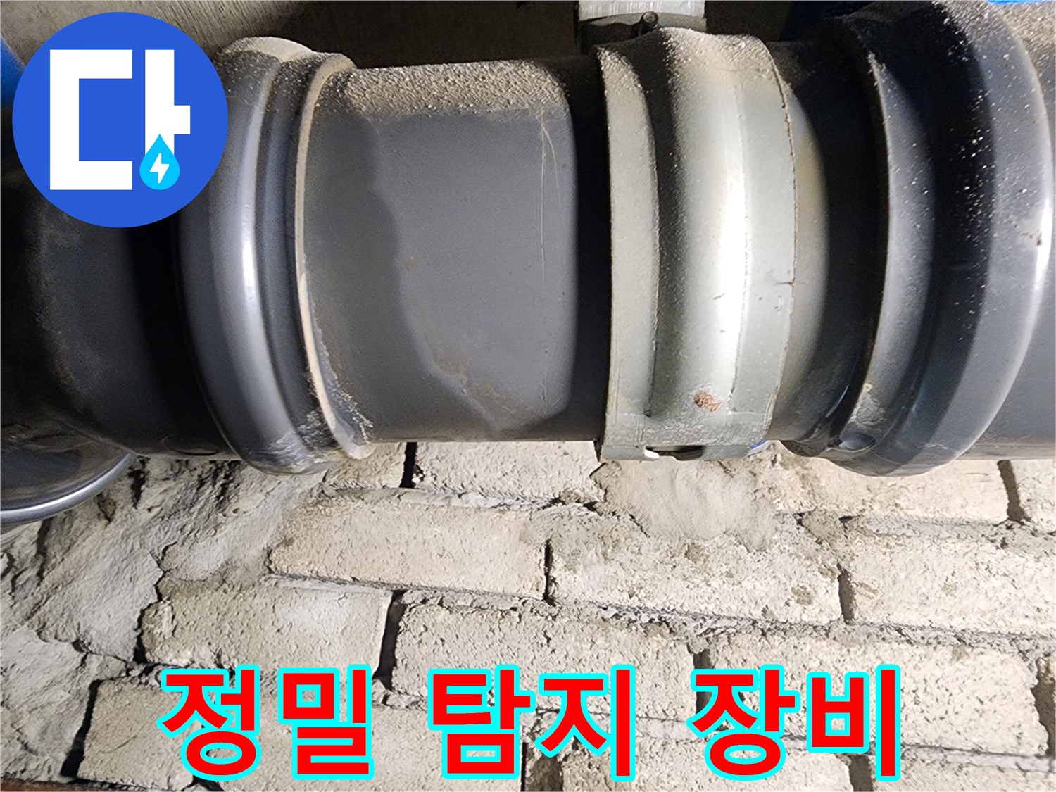 인천 계양구 작전동 코오롱아파트 - 최신 장비로 배관 연결부 누수 여부 정밀 탐지