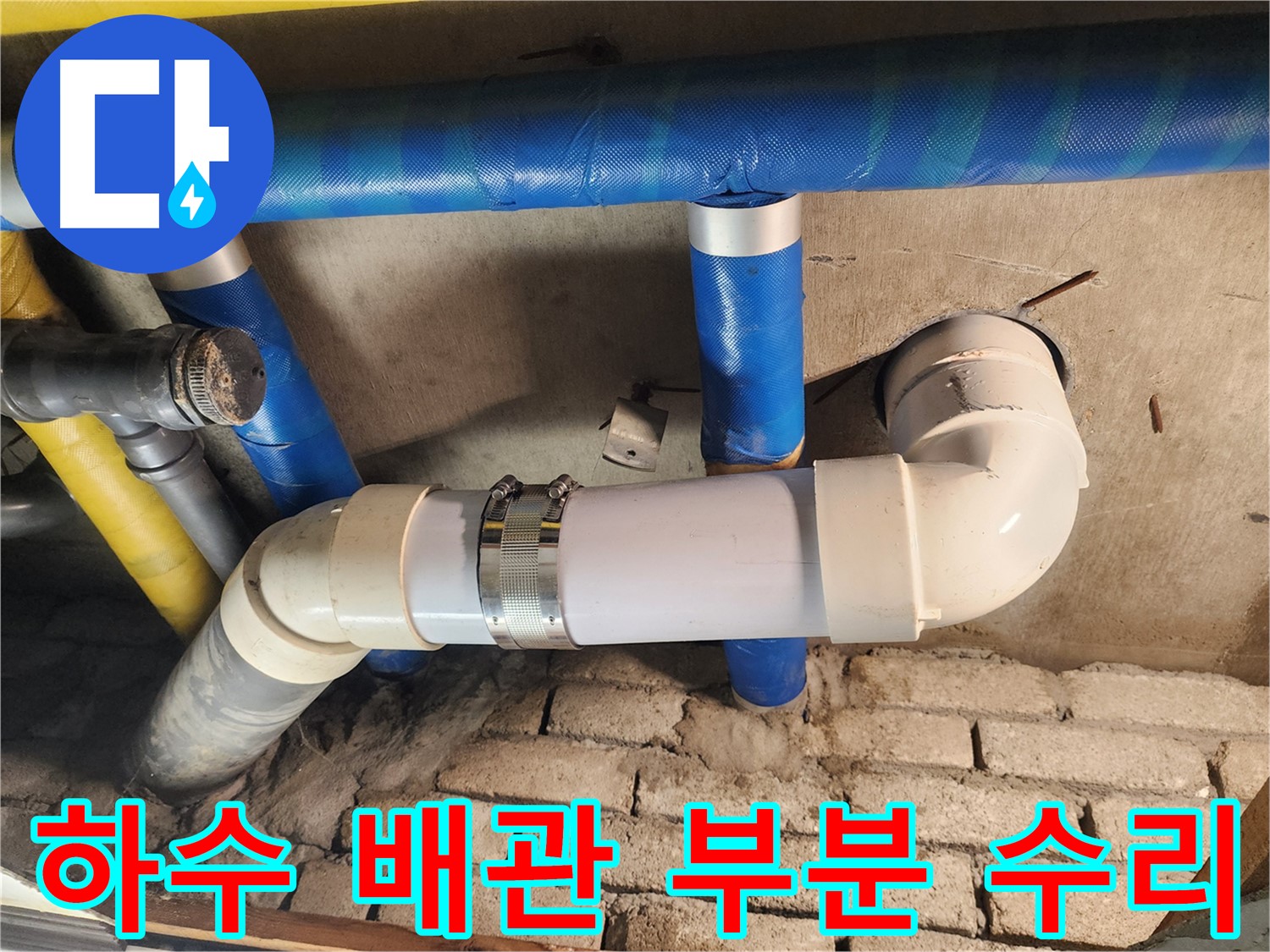 인천 계양구 작전동 코오롱아파트 - 하수 배관 부분 수리 작업 진행 중