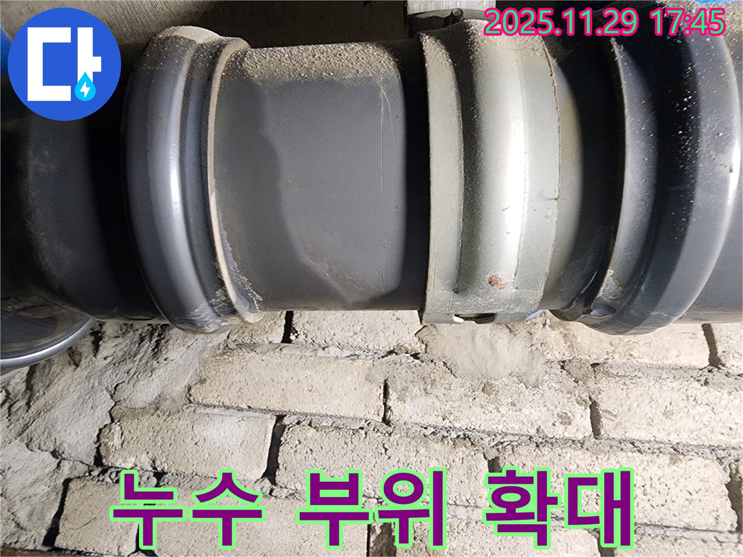 인천 작전동 코오롱아파트 누수 - 누수 부위를 확대한 사진입니다.