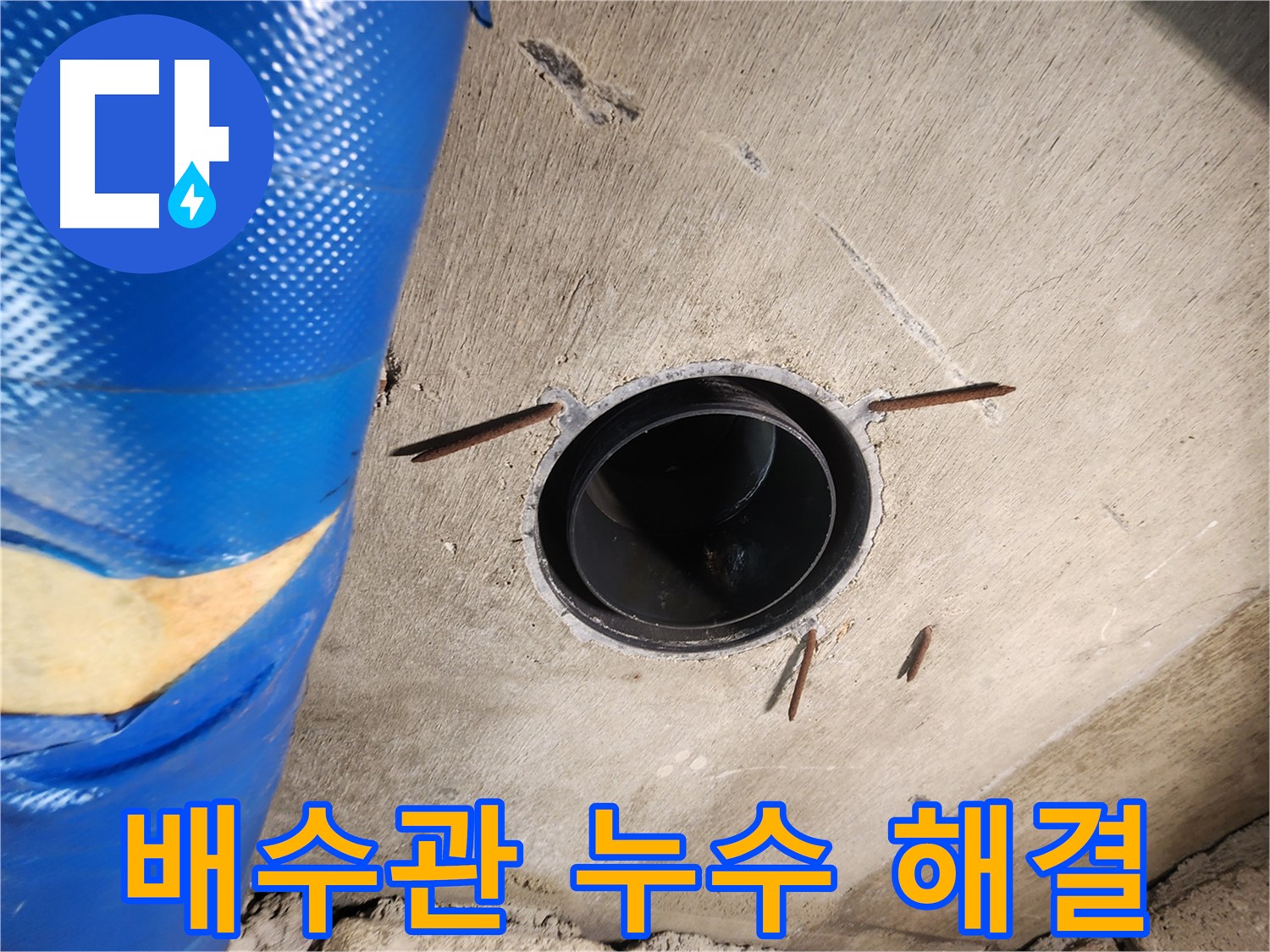인천 작전동 코오롱아파트 욕실 - 배수관 누수 완벽하게 해결 완료