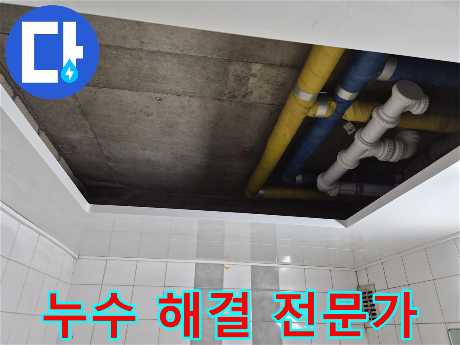 인천 작전동 코오롱아파트 욕실 천장 누수 - 누수 해결 전문가의 완벽한 해결!
