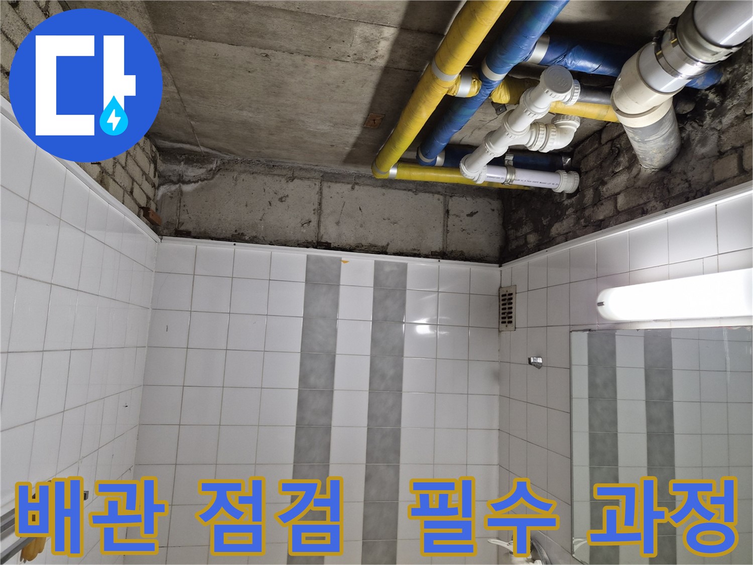 인천 작전동 코오롱아파트 천장 누수 - 배관 점검은 필수 과정입니다