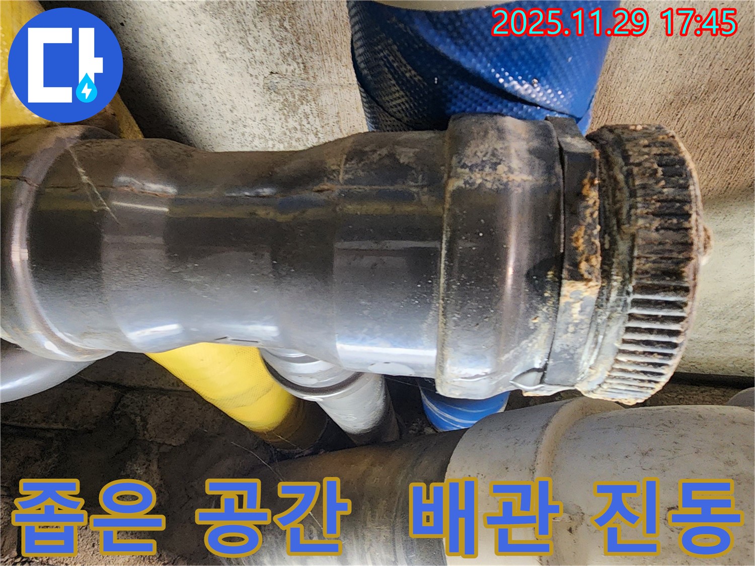 작전동 코오롱아파트 누수 - 좁은 공간에 위치한 배관 연결 부위의 진동으로 인해 누수가 발생한 모습입니다.