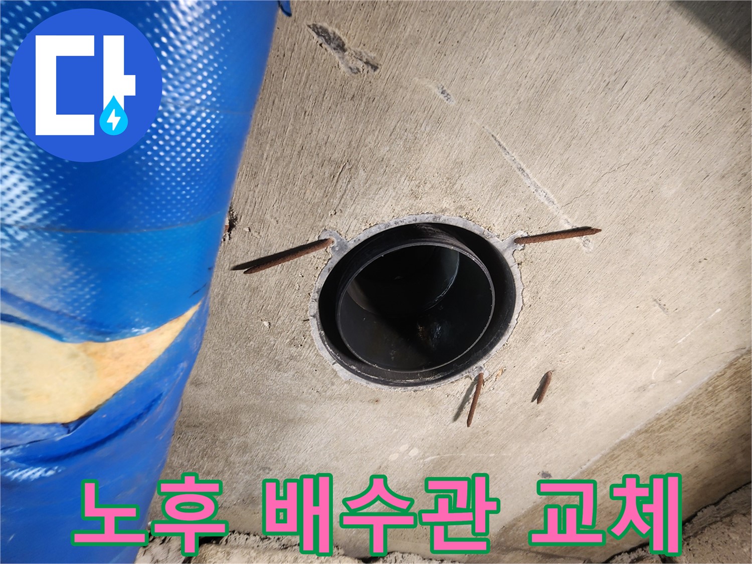 작전동 코오롱아파트 욕실 - 노후된 배수관 교체 작업 진행 중