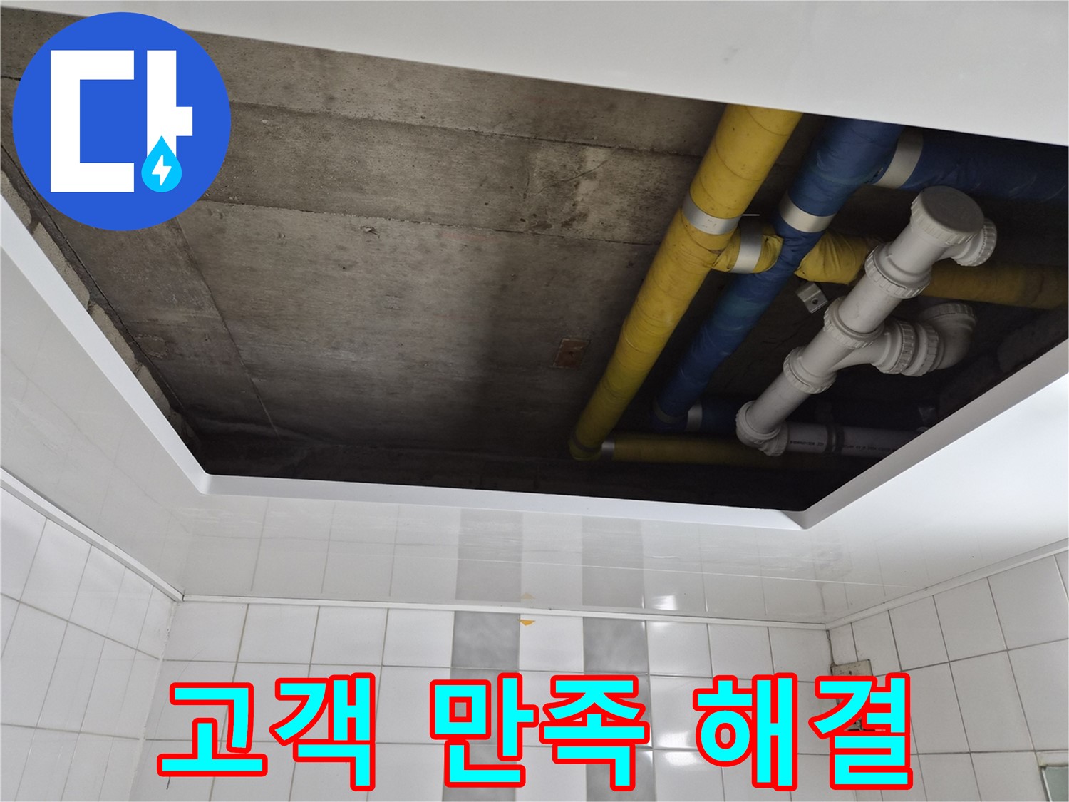 작전동 코오롱아파트 욕실 천장 누수 - 고객님 만족 200% 해결!