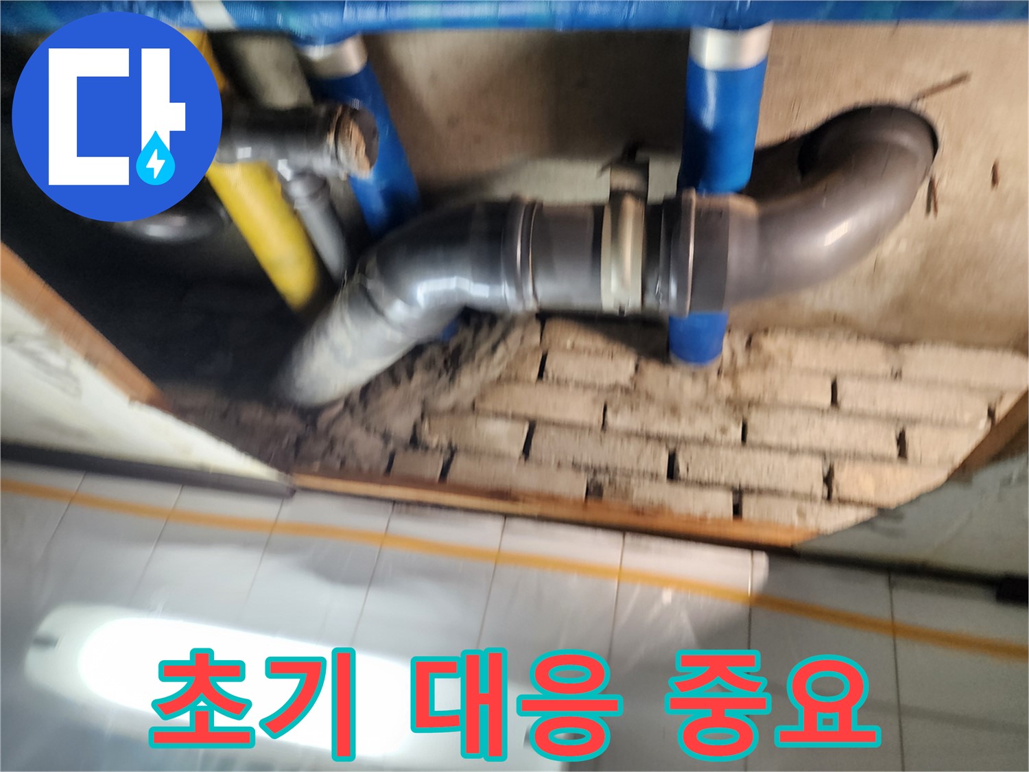 작전동 코오롱아파트 천장 누수 - 누수 발생 시 초기 대응의 중요성
