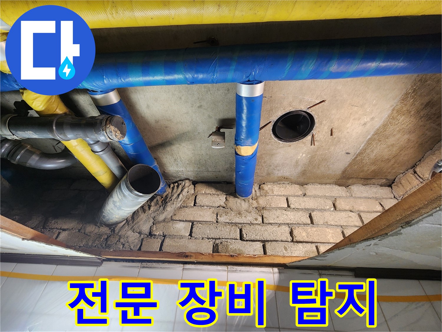 작전동 코오롱아파트 천장 누수 - 전문 장비를 이용한 정확한 누수 탐지
