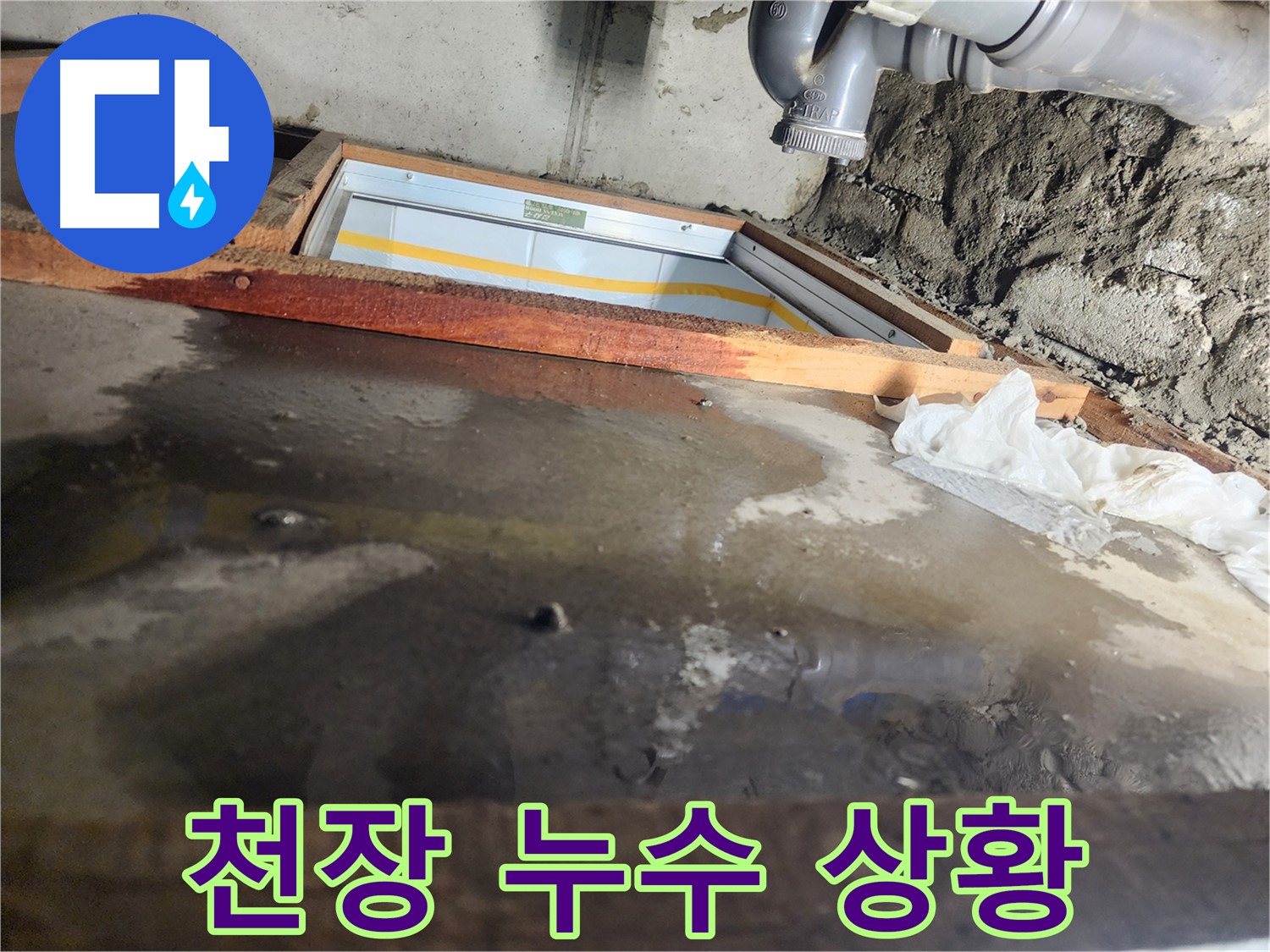 인천 계양구 작전동 코오롱아파트 누수 - 누수 해결을 위한 끊임없는 노력