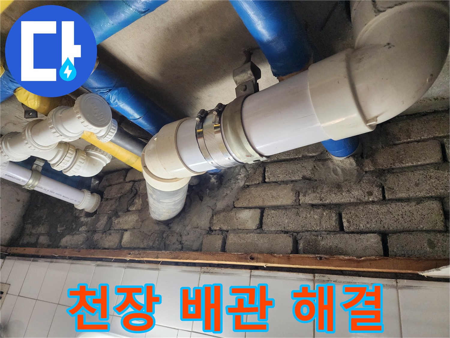 천장 배관 누수 원인 완벽 해결 - 꼼꼼한 점검과 확실한 보수로 누수 걱정 끝!