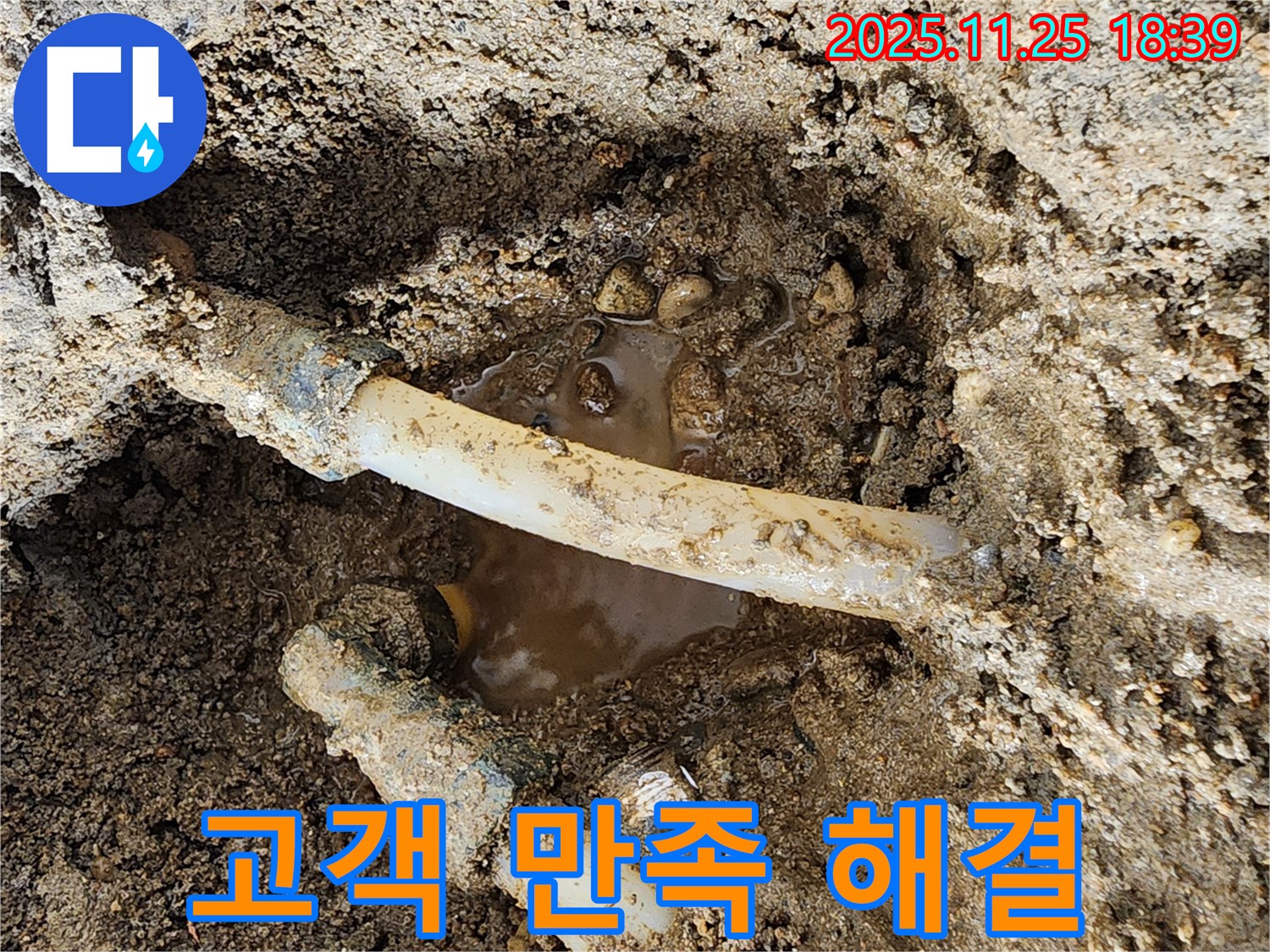경기도 포천시 신북면 심곡리 - 고객님의 만족을 최우선으로 생각하며 누수 문제를 해결하는 모습입니다 - 언제나 최선을 다합니다.