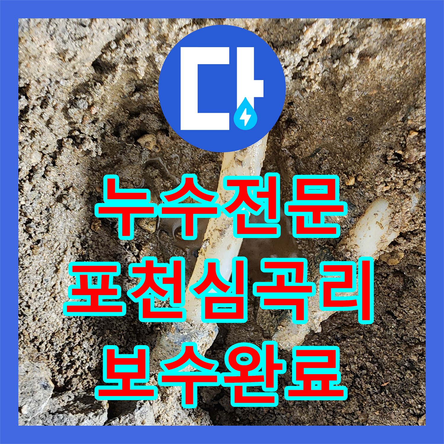 누수전문 매립된 PE 배관 파손 부위를 정밀하게 보수한 포천시 신북면 심곡리